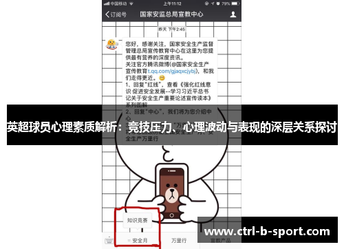 英超球员心理素质解析：竞技压力、心理波动与表现的深层关系探讨