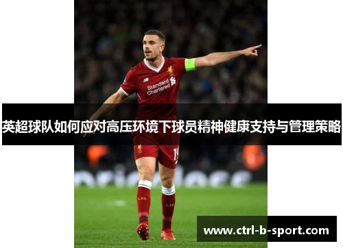 英超球队如何应对高压环境下球员精神健康支持与管理策略