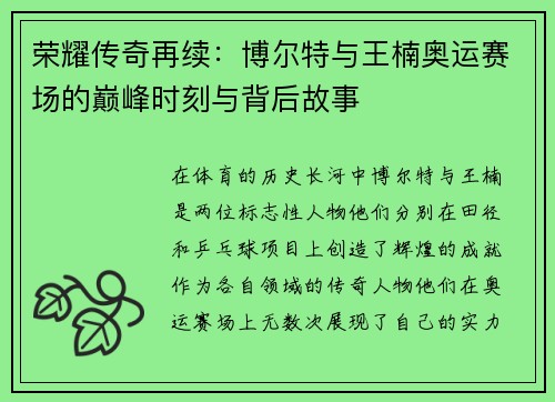 荣耀传奇再续：博尔特与王楠奥运赛场的巅峰时刻与背后故事