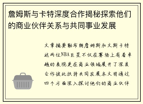 詹姆斯与卡特深度合作揭秘探索他们的商业伙伴关系与共同事业发展