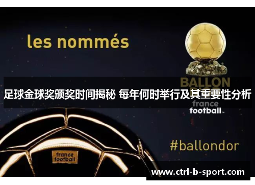 足球金球奖颁奖时间揭秘 每年何时举行及其重要性分析