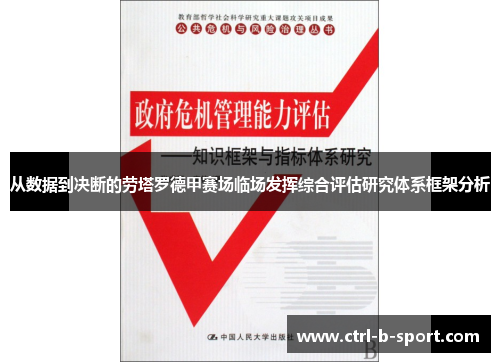 从数据到决断的劳塔罗德甲赛场临场发挥综合评估研究体系框架分析