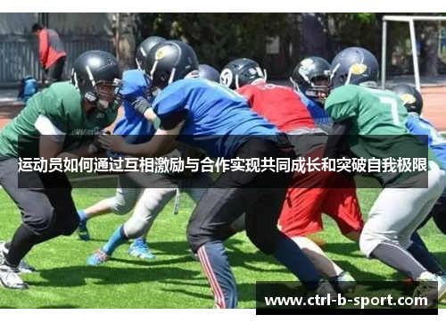 运动员如何通过互相激励与合作实现共同成长和突破自我极限