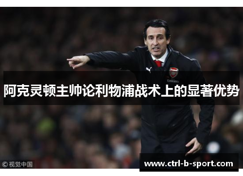 阿克灵顿主帅论利物浦战术上的显著优势