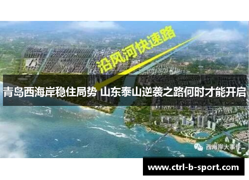 青岛西海岸稳住局势 山东泰山逆袭之路何时才能开启
