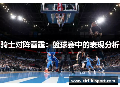 骑士对阵雷霆：篮球赛中的表现分析