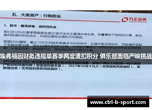 埃弗顿因财务违规单赛季两度遭扣积分 俱乐部面临严峻挑战