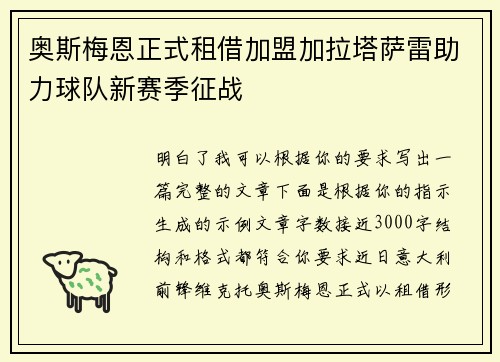 奥斯梅恩正式租借加盟加拉塔萨雷助力球队新赛季征战