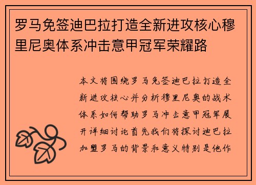 罗马免签迪巴拉打造全新进攻核心穆里尼奥体系冲击意甲冠军荣耀路