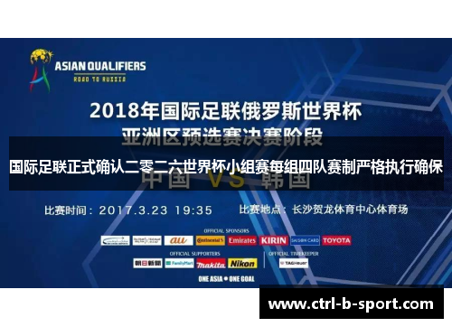 国际足联正式确认二零二六世界杯小组赛每组四队赛制严格执行确保