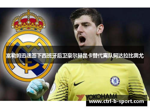 富勒姆迅速签下西班牙后卫豪尔赫昆卡替代离队阿达拉比奥尤