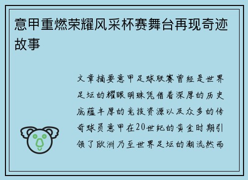 意甲重燃荣耀风采杯赛舞台再现奇迹故事