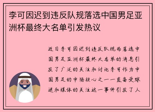 李可因迟到违反队规落选中国男足亚洲杯最终大名单引发热议