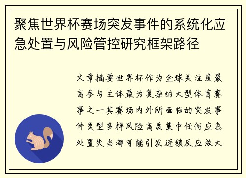 聚焦世界杯赛场突发事件的系统化应急处置与风险管控研究框架路径