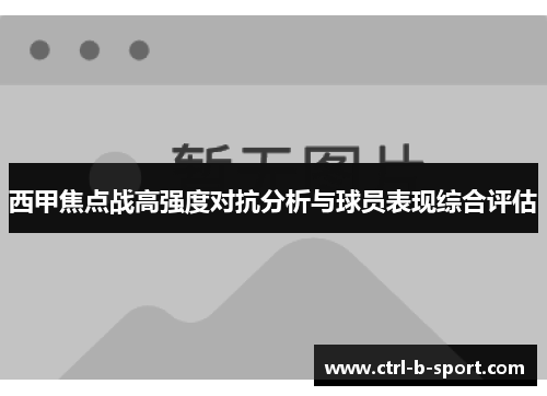 西甲焦点战高强度对抗分析与球员表现综合评估