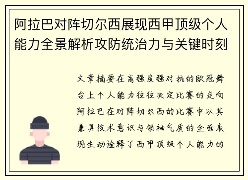 阿拉巴对阵切尔西展现西甲顶级个人能力全景解析攻防统治力与关键时刻