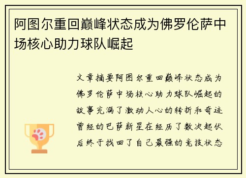 阿图尔重回巅峰状态成为佛罗伦萨中场核心助力球队崛起