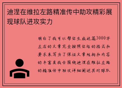 迪涅在维拉左路精准传中助攻精彩展现球队进攻实力