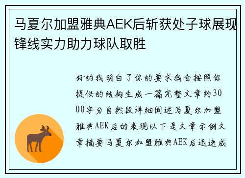 马夏尔加盟雅典AEK后斩获处子球展现锋线实力助力球队取胜