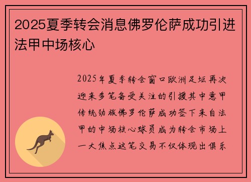 2025夏季转会消息佛罗伦萨成功引进法甲中场核心