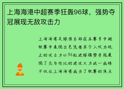 上海海港中超赛季狂轰96球，强势夺冠展现无敌攻击力