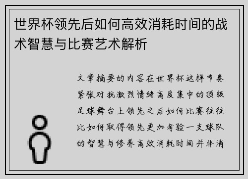 世界杯领先后如何高效消耗时间的战术智慧与比赛艺术解析