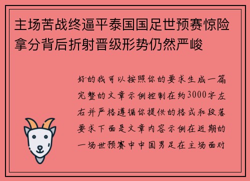 主场苦战终逼平泰国国足世预赛惊险拿分背后折射晋级形势仍然严峻