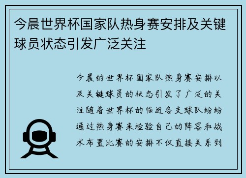今晨世界杯国家队热身赛安排及关键球员状态引发广泛关注