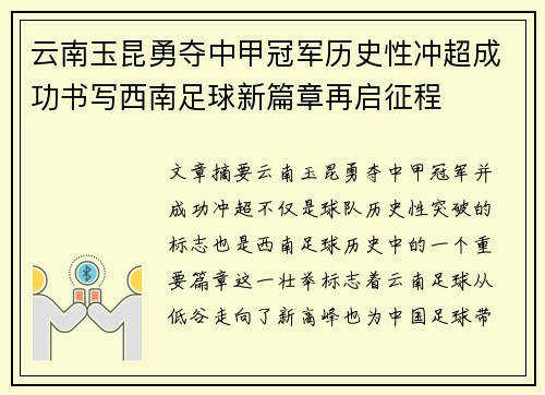 云南玉昆勇夺中甲冠军历史性冲超成功书写西南足球新篇章再启征程