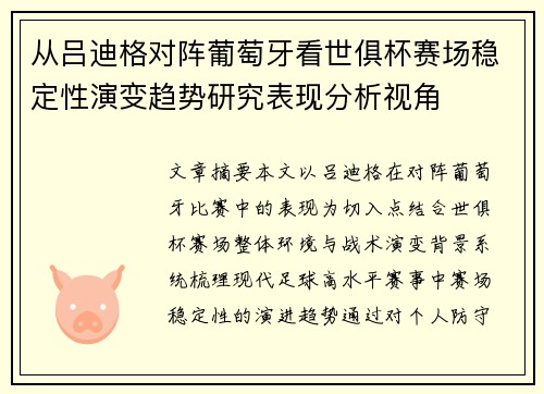从吕迪格对阵葡萄牙看世俱杯赛场稳定性演变趋势研究表现分析视角