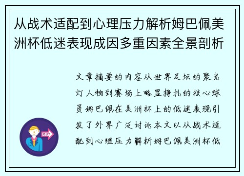 从战术适配到心理压力解析姆巴佩美洲杯低迷表现成因多重因素全景剖析
