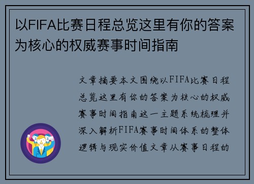 以FIFA比赛日程总览这里有你的答案为核心的权威赛事时间指南