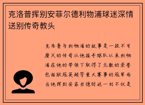 克洛普挥别安菲尔德利物浦球迷深情送别传奇教头