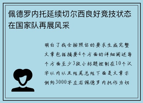 佩德罗内托延续切尔西良好竞技状态在国家队再展风采