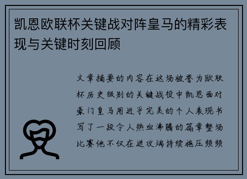 凯恩欧联杯关键战对阵皇马的精彩表现与关键时刻回顾