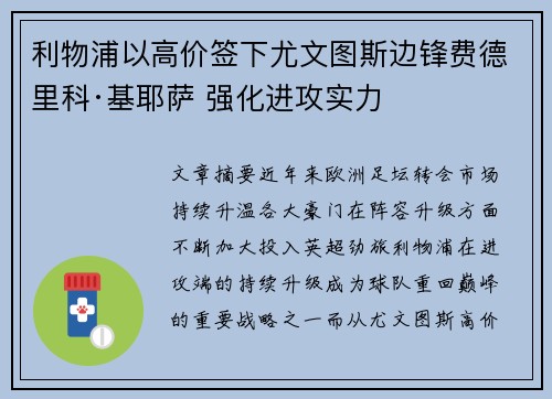 利物浦以高价签下尤文图斯边锋费德里科·基耶萨 强化进攻实力