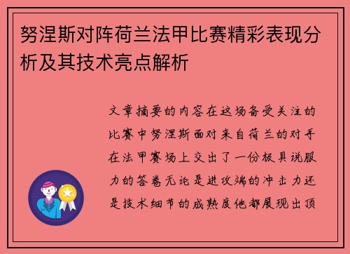 努涅斯对阵荷兰法甲比赛精彩表现分析及其技术亮点解析