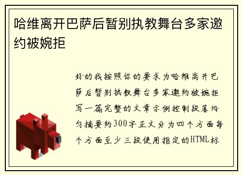哈维离开巴萨后暂别执教舞台多家邀约被婉拒