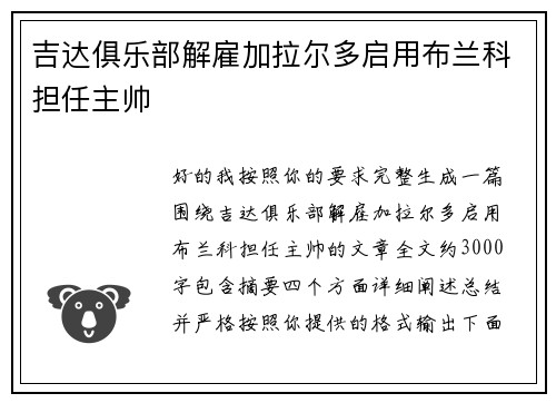 吉达俱乐部解雇加拉尔多启用布兰科担任主帅