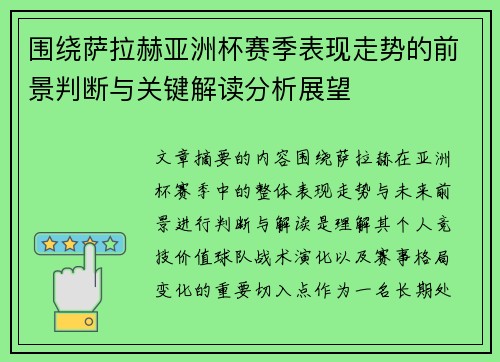 围绕萨拉赫亚洲杯赛季表现走势的前景判断与关键解读分析展望