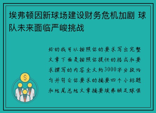 埃弗顿因新球场建设财务危机加剧 球队未来面临严峻挑战