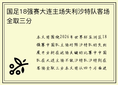 国足18强赛大连主场失利沙特队客场全取三分