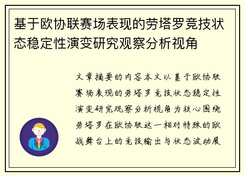 基于欧协联赛场表现的劳塔罗竞技状态稳定性演变研究观察分析视角