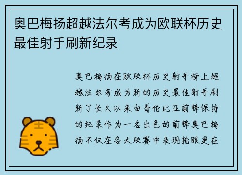 奥巴梅扬超越法尔考成为欧联杯历史最佳射手刷新纪录