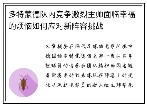 多特蒙德队内竞争激烈主帅面临幸福的烦恼如何应对新阵容挑战