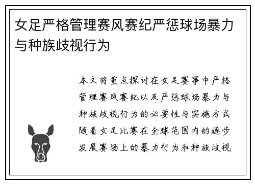女足严格管理赛风赛纪严惩球场暴力与种族歧视行为