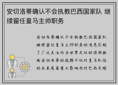安切洛蒂确认不会执教巴西国家队 继续留任皇马主帅职务