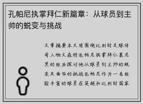 孔帕尼执掌拜仁新篇章：从球员到主帅的蜕变与挑战