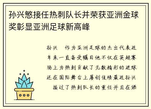 孙兴慜接任热刺队长并荣获亚洲金球奖彰显亚洲足球新高峰