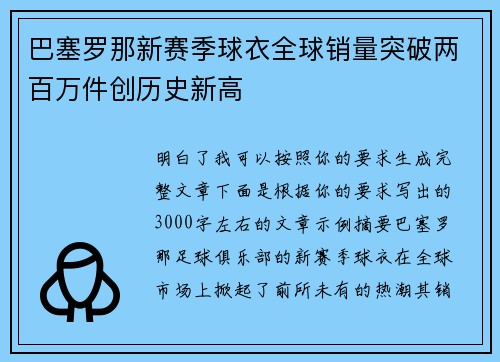 巴塞罗那新赛季球衣全球销量突破两百万件创历史新高